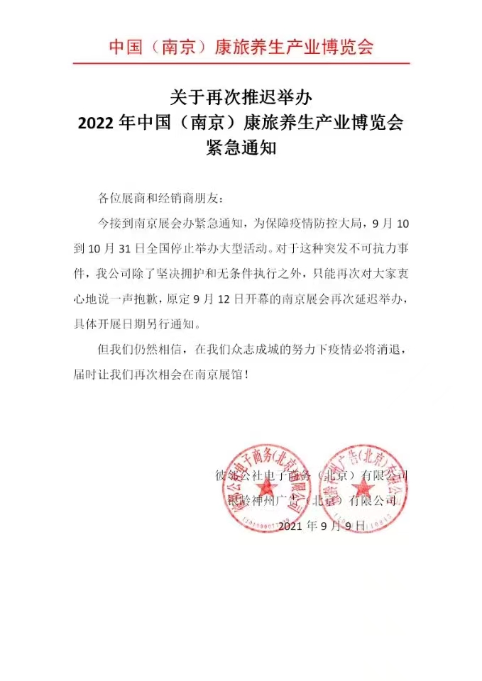 [紧急通知]延期举办-中国（南京）康旅养生产业博览会